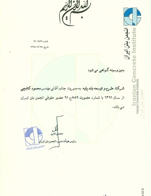 Certified member of the Iranian Concrete Institute